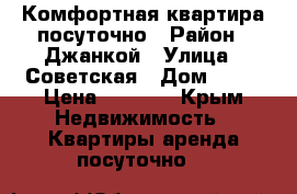 Комфортная квартира посуточно › Район ­ Джанкой › Улица ­ Советская › Дом ­ 37 › Цена ­ 1 500 - Крым Недвижимость » Квартиры аренда посуточно   